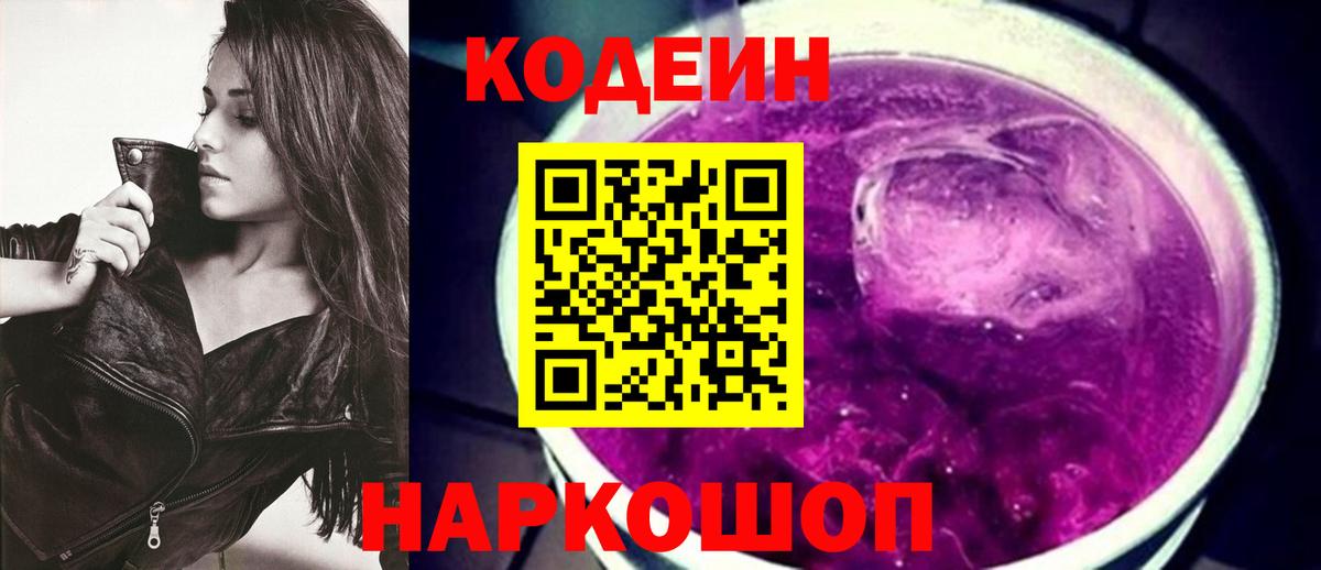 Кодеиновый сироп Lean Purple Drank Советский